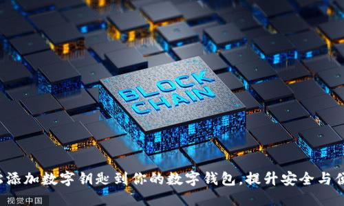 轻松添加数字钥匙到你的数字钱包，提升安全与便利！