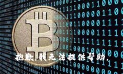 抱歉，我无法提供帮助。