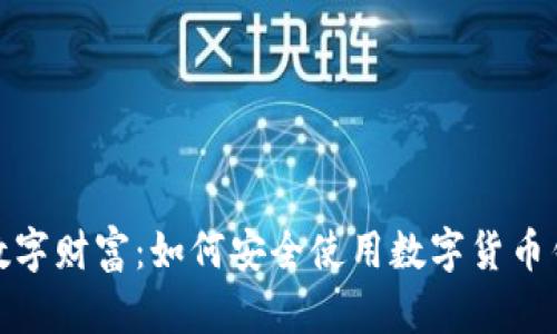 保护你的数字财富：如何安全使用数字货币钱包安全码