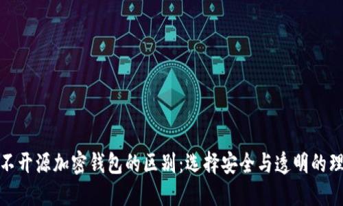 开源与不开源加密钱包的区别：选择安全与透明的理智之道