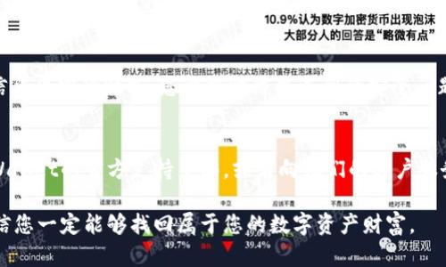 在使用TPWallet时，遇到不显示金额的问题可能会让用户感到困惑和不安。以下是一些可能的原因以及解决方案，帮助您迅速找回您的钱包信息。

1. 网络连接问题
有时候，网络连接的不稳定性会导致TPWallet无法正确加载您的账户信息。可以尝试切换到更稳定的网络，比如使用Wi-Fi，或者重启移动数据连接以确保网络畅通。

2. 钱包同步问题
TPWallet需要与区块链网络进行同步。如果您的钱包没有及时同步，可能会导致金额不显示。这种情况下，您可以尝试手动刷新页面，或者在应用内找到同步选项，以确保信息是最新的。

3. 钱包地址错误
确保您使用的TPWallet地址是正确的。如果您错误地输入了钱包地址，自然会导致金额不显示。仔细检查您输入的地址，确保没有任何拼写错误或遗漏的字符。

4. 钱包版本问题
如果您使用的是比较旧的TPWallet版本，可能会存在一些bug，导致功能不稳定。建议定期检查应用商店更新，并及时更新到最新版本。

5. 交易未确认
如果您最近进行了一笔交易，而该交易还没有被区块链网络确认，那么相关的金额同样会在您的钱包中暂时不显示。您可以通过区块链浏览器来检查您交易的状态，确认它是否已被确认。

6. 钱包被锁定或被盗
当然，还有一种可能性，如果出现了金额不显示的问题，并伴随着无法登录或账户信息异常的情况，您要警惕可能遇到的安全问题。务必确保您的私钥和助记词未泄露，及时更改密码并联系TPWallet的客服支持。

7. 其他技术问题
进行上述检查后，如果依然无解，您可能遇到了一些其他技术问题。建议您访问TPWallet的官方支持页面，或者向他们的客户服务求助，提供相关的错误信息和截图，以获得专业的帮助。

在解决TPWallet不显示金额的问题时，保持冷静和耐心，逐步排除可能的原因，相信您一定能够找回属于您的数字资产财富。