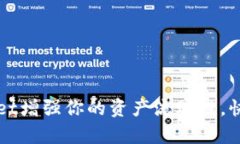 如何通过TPWallet增强你的资产流动性，快速实现财