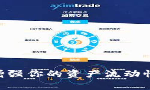 如何通过TPWallet增强你的资产流动性，快速实现财富增值