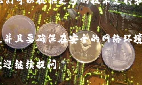 导入币安钱包中的TP（传统电子钱包）通常需要几个特定的步骤。如果您在导入时遇到问题，可能是由于选择的不正确步骤、账户信息不准确或软件设置的问题。以下是一些常见的问题和解决方案：

### 检查钱包地址
确保您在TP钱包中输入的币安钱包地址是准确的。任何拼写错误或遗漏都会造成导入失败。建议复制粘贴地址，避免手动输入带来的错误。

### 确认网络设置
币安钱包和您的TP钱包需要在同一个网络环境下才能顺利导入。例如，如果您使用的是币安的主网，请确保您的TP钱包也支持该网络。如果不匹配，您将无法进行导入。

### 导入步骤的确认
在TP钱包中进行导入的步骤通常如下：
ol
    li打开TP钱包，选择“导入钱包”选项。/li
    li根据提示输入您的币安钱包助记词或者私钥。/li
    li选择正确的网络并提交表单。/li
/ol
请确保按照上述步骤完成导入，遗漏步骤或顺序错误可能导致失败。

### 更新钱包应用程序
有些情况下，TP钱包可能需要更新到最新版本才能支持币安钱包的导入。检查您的应用商店，确保TP钱包是最新版本。如果不是，进行更新后试试导入。

### 联系技术支持
如果您尝试了以上所有步骤，仍然无法成功导入，建议联系TP或币安的官方客服。他们可以提供更多的技术支持和解决方案。

### 安全提醒
在进行钱包导入的过程中，请务必注意您的安全。切勿将助记词和私钥泄露给他人，并且要确保在安全的网络环境下操作，以免造成资产损失。

希望这些步骤能帮助您解决问题，让您顺利导入币安钱包！如果您还有其他疑问，欢迎继续提问。