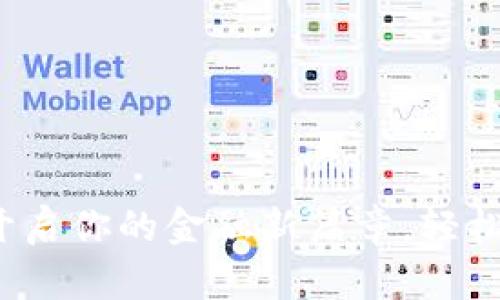 数字钱包贷款：开启你的金融新篇章，轻松借款，快如闪电！