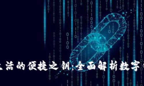 数字化生活的便捷之钥：全面解析数字钱包图标