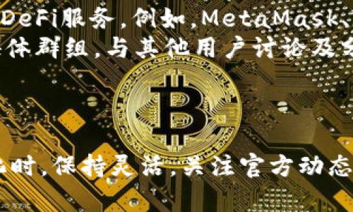 目前，TPWallet的DeFi板块缺失可能与以下几个原因有关：

1. 产品更新或重构
TPWallet可能正在进行产品的更新或重构。在这种情况下，团队可能会暂时下线DeFi功能，以便进行改进或维修。用户可以关注TPWallet的官方公告和社交媒体，获取最新动态。

2. 平台转型或战略调整
加密钱包和DeFi市场的竞争非常激烈，TPWallet可能正在调整其商业战略，决定将重心放在其他功能或服务上。这样的转型可能是为了提升用户体验或增加用户基础。

3. 安全问题或风险管理
在DeFi领域，由于智能合约和流动性池存在一定的安全风险，TPWallet可能因发现潜在的安全问题而选择暂时移除相关功能，以保护用户的资产安全。

4. 用户需求变化
TPWallet的管理团队可能根据用户的反馈和使用趋势，决定减少或重新设计DeFi功能以更好地满足用户需求。如果用户对DeFi的需求下降，平台也可能相应调整。

5. 竞争与市场因素
加密行业竞争激烈，新的DeFi项目和平台不断涌现。TPWallet可能在评估市场后，决定暂时退出DeFi赛道，以专注于其他更具潜力的业务。

如何应对DeFi板块缺失
如果您习惯了在TPWallet中使用DeFi服务，以下是一些应对建议：
ul
  listrong关注官方消息：/strong定期检查TPWallet的官方网站和社交媒体，以获取最新的功能更新及通知。/li
  listrong寻找替代方案：/strong考虑使用其他可靠的钱包或平台，获得DeFi服务。例如，MetaMask、Trust Wallet等都提供了丰富的DeFi功能。/li
  listrong参与社区讨论：/strong加入TPWallet的社区，如论坛或社交媒体群组，与其他用户讨论及分享信息，获取更多洞见。/li
/ul

总结
TPWallet的DeFi板块缺失可能是多方面原因造成的，用户在面对这一变化时，保持灵活，关注官方动态，寻找合适的替代方案，将有助于继续享受DeFi服务的便利。