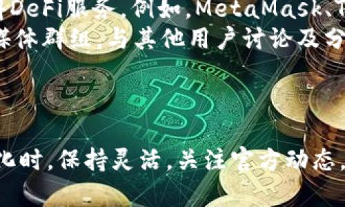 目前，TPWallet的DeFi板块缺失可能与以下几个原因有关：

1. 产品更新或重构
TPWallet可能正在进行产品的更新或重构。在这种情况下，团队可能会暂时下线DeFi功能，以便进行改进或维修。用户可以关注TPWallet的官方公告和社交媒体，获取最新动态。

2. 平台转型或战略调整
加密钱包和DeFi市场的竞争非常激烈，TPWallet可能正在调整其商业战略，决定将重心放在其他功能或服务上。这样的转型可能是为了提升用户体验或增加用户基础。

3. 安全问题或风险管理
在DeFi领域，由于智能合约和流动性池存在一定的安全风险，TPWallet可能因发现潜在的安全问题而选择暂时移除相关功能，以保护用户的资产安全。

4. 用户需求变化
TPWallet的管理团队可能根据用户的反馈和使用趋势，决定减少或重新设计DeFi功能以更好地满足用户需求。如果用户对DeFi的需求下降，平台也可能相应调整。

5. 竞争与市场因素
加密行业竞争激烈，新的DeFi项目和平台不断涌现。TPWallet可能在评估市场后，决定暂时退出DeFi赛道，以专注于其他更具潜力的业务。

如何应对DeFi板块缺失
如果您习惯了在TPWallet中使用DeFi服务，以下是一些应对建议：
ul
  listrong关注官方消息：/strong定期检查TPWallet的官方网站和社交媒体，以获取最新的功能更新及通知。/li
  listrong寻找替代方案：/strong考虑使用其他可靠的钱包或平台，获得DeFi服务。例如，MetaMask、Trust Wallet等都提供了丰富的DeFi功能。/li
  listrong参与社区讨论：/strong加入TPWallet的社区，如论坛或社交媒体群组，与其他用户讨论及分享信息，获取更多洞见。/li
/ul

总结
TPWallet的DeFi板块缺失可能是多方面原因造成的，用户在面对这一变化时，保持灵活，关注官方动态，寻找合适的替代方案，将有助于继续享受DeFi服务的便利。