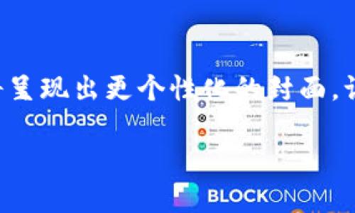 在使用TPWallet（或任何加密钱包）时，设置头像是一项相对简单的操作，但具体步骤可能会因版本更新而有所不同。以下是一个通用的步骤指南，帮助你设置TPWallet的头像。

第一步：打开TPWallet应用
首先，确保你已经在手机上下载并安装了TPWallet应用。启动应用后，进入你的钱包界面。你可能需要输入密码或使用生物识别技术（如指纹或面部识别）来解锁你的钱包。

第二步：进入个人设置
在主界面中，寻找通常位于左上角或右上角的个人头像图标。点击这个图标，进入个人资料页面。在这里，你可能会看到你的账户信息，包括钱包地址、资产余额，以及其他一些设置选项。

第三步：选择更改头像的选项
在个人资料页面中，点击当前显示的头像，系统会弹出一个选项，让你选择更改头像。进入选择头像的界面后，你可以从系统提供的默认头像中选择，或者点击“上传头像”来从手机相册中选择一张图片。

第四步：上传或选择头像
如果你选择上传头像，系统会引导你进入手机相册，选择一张你喜欢的照片。请确保选中的图片格式（如JPG、PNG等）符合系统要求，同时注意图片的大小，以免出现上传失败的情况。

第五步：确认修改
选择完头像之后，记得点击“保存”或“确认”按钮。系统会进行处理，并将你新选择的头像更新到个人资料中。你可以返回个人资料页面检查是否更新成功。

第六步：反复确认和调整
如有需要，你可以随时按照上述步骤再次更改头像。选择一个显眼且容易识别的头像，不仅能让你在钱包应用中显得个性鲜明，也可以在与其他用户交流时增进信任感。

常见问题解答
在更改头像的过程，你可能会遇到一些常见问题。第一，“上传的头像为什么显示不出来？”这可能是由于文件格式或者大小不合适。第二，“能否使用动态头像？”大部分钱包应用并不支持动态图片，建议选择静态图片。

总结
设置TPWallet的头像可以为你的数字资产增添一丝个性。在完成这一操作后，你的虚拟钱包将呈现出更个性化的封面。让我们行动起来，让每一次的交易都充满风格与个性!

希望这些步骤能帮助你顺利设置TPWallet的头像！如果有其他问题，欢迎随时提问。