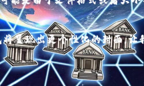 在使用TPWallet（或任何加密钱包）时，设置头像是一项相对简单的操作，但具体步骤可能会因版本更新而有所不同。以下是一个通用的步骤指南，帮助你设置TPWallet的头像。

第一步：打开TPWallet应用
首先，确保你已经在手机上下载并安装了TPWallet应用。启动应用后，进入你的钱包界面。你可能需要输入密码或使用生物识别技术（如指纹或面部识别）来解锁你的钱包。

第二步：进入个人设置
在主界面中，寻找通常位于左上角或右上角的个人头像图标。点击这个图标，进入个人资料页面。在这里，你可能会看到你的账户信息，包括钱包地址、资产余额，以及其他一些设置选项。

第三步：选择更改头像的选项
在个人资料页面中，点击当前显示的头像，系统会弹出一个选项，让你选择更改头像。进入选择头像的界面后，你可以从系统提供的默认头像中选择，或者点击“上传头像”来从手机相册中选择一张图片。

第四步：上传或选择头像
如果你选择上传头像，系统会引导你进入手机相册，选择一张你喜欢的照片。请确保选中的图片格式（如JPG、PNG等）符合系统要求，同时注意图片的大小，以免出现上传失败的情况。

第五步：确认修改
选择完头像之后，记得点击“保存”或“确认”按钮。系统会进行处理，并将你新选择的头像更新到个人资料中。你可以返回个人资料页面检查是否更新成功。

第六步：反复确认和调整
如有需要，你可以随时按照上述步骤再次更改头像。选择一个显眼且容易识别的头像，不仅能让你在钱包应用中显得个性鲜明，也可以在与其他用户交流时增进信任感。

常见问题解答
在更改头像的过程，你可能会遇到一些常见问题。第一，“上传的头像为什么显示不出来？”这可能是由于文件格式或者大小不合适。第二，“能否使用动态头像？”大部分钱包应用并不支持动态图片，建议选择静态图片。

总结
设置TPWallet的头像可以为你的数字资产增添一丝个性。在完成这一操作后，你的虚拟钱包将呈现出更个性化的封面。让我们行动起来，让每一次的交易都充满风格与个性!

希望这些步骤能帮助你顺利设置TPWallet的头像！如果有其他问题，欢迎随时提问。