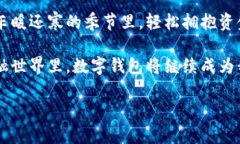 数字钱包理财：解锁财富增长的钥匙数字钱包,