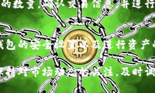 进入MDXE交易所并使用TPWallet进行交易，通常包括几个步骤。以下是详细的步骤指南：

第一步：准备TPWallet
首先，确保已经在您的手机上下载并安装TPWallet应用。TPWallet是一款用于管理加密资产的钱包，具有良好的用户体验和安全性。

第二步：创建或导入钱包
打开TPWallet后，您可以选择创建一个新钱包或导入现有钱包。如果您是第一次使用TPWallet，建议点击“创建钱包”。按照提示设置安全密码，并备份好助记词以防丢失。

第三步：购买或转入资金
要在MDXE交易所进行交易，您需要有相应的加密货币资产。您可以通过TPWallet购买加密货币，或者将已经拥有的加密货币转入TPWallet。在完成上述操作后，您需要确保您的钱包中有足够的资金用于交易。

第四步：访问MDXE交易所
打开浏览器，输入MDXE交易所的网址，进入交易所首页。在确定交易所安全无误后，您可以选择注册一个新账户。如果您已经有MDXE的账户，直接使用账户信息登录即可。

第五步：链接TPWallet
在MDXE交易所的设置或钱包链接部分，选择使用TPWallet进行链接。通常，这里会提供与钱包连接的选项，比如“使用钱包进行连接”或“扫码连接”。按照提示完成与TPWallet的连接。

第六步：进行交易
一旦您的TPWallet与MDXE交易所成功连接，您可以开始选择要交易的加密货币对。输入希望购买或出售的数量，确认交易信息，并进行支付。在MDXE交易所，您可以查看当前市场价格、交易深度以及其他实时数据，帮助您做出更明智的决策。

第七步：安全退出
完成交易后，确保安全退出您的MDXE账户，并在TPWallet中妥善管理和备份自己的资产。建议定期检查钱包的安全设置以及进行资产的备份和迁移，防止意外丢失。

通过以上几个步骤，您就可以轻松利用TPWallet进入MDXE交易所进行加密货币交易了。在交易过程中，保持对市场动态的关注，及时调整交易策略，以增强自己的收益和安全性。