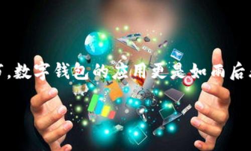 在这个快速发展的数字时代，数字钱包逐渐走进了我们的日常生活，成为我们消费的一部分。深圳，这座充满活力与科技感的城市，数字钱包的应用更是如雨后春笋般迅猛发展。那么，深圳数字钱包到底是什么？它又带来了怎样的便捷与改变？接下来，我们将一同探索这一前沿趋势的世界。

深圳数字钱包：未来支付的必然选择