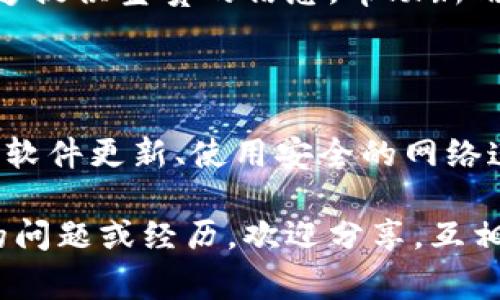 在使用TP Wallet时，看到“不安全”的提示可能会让用户感到担忧。这种提示一般是由于以下几个常见原因导致的。为了帮助您更好地理解和解决这个问题，本文将详细介绍这些原因及相应的解决方案。

1. 检查网络连接

不稳定或不安全的网络连接是导致TP Wallet提示不安全的一个主要原因。确保您在使用TP Wallet时连接的是一个安全的Wi-Fi网络，避免使用公共网络。同时，您可以尝试切换到移动数据网络，看看是否能够消除安全警告。

2. 更新应用程序

务必确保您使用的TP Wallet是最新版本。开发者会定期发布更新，以修复安全漏洞和改进用户体验。定期检查应用商店（如App Store或Google Play）以获取最新的应用更新，安装更新后再尝试登录TP Wallet。

3. 验证官方网站

有时，您在浏览器中输入的TP Wallet网址可能存在伪造。如果您使用的是浏览器访问TP Wallet，确保您是在官方网站上，并且地址栏显示的URL是以“https”开头，这表示连接是安全的。您可以在搜索引擎上查找TP Wallet的官方网站，确保信息的准确性。

4. 硬件钱包的使用

为了提高安全性，可以考虑使用硬件钱包来存储您的加密货币。硬件钱包通常被认为是更安全的选择，因为它们将私钥保存在离线环境中，防止潜在的网络攻击。TP Wallet可以与一些硬件钱包兼容，您可以在官方文档中查看支持的信息。

5. 审查设备安全设置

您的手机或设备的安全设置可能会影响到TP Wallet的使用。在设置中检查应用权限，确保TP Wallet可以正常访问所需的网络和存储权限。此外，建议安装可靠的防病毒软件，为您的设备提供额外的安全保障。

6. 使用VPN

有时，某些地区的网络可能会对区块链应用的连接进行限制或监控。使用VPN可以帮助您绕过这种限制，确保与TP Wallet的连接安全。在选择VPN时，确保选用信誉良好的服务提供商，以保证您的数据安全。

7. 小心钓鱼攻击

网络钓鱼攻击是黑客利用虚假网站或邮件试图获取您敏感信息的一种方式。请确保不点击您不认识的链接或下载不安全的应用程序。始终通过官方渠道获取应用程序和更新，以防止被攻击。

8. 用户反馈与支持

如果以上方法无法解决问题，不妨访问TP Wallet的官方社区论坛或客服支持，寻求专业的帮助。用户反馈往往能够提供宝贵的信息，帮助新用户避免常见的问题。

总结

TP Wallet显示不安全的原因多种多样，但通过以上几个方面的检查和调整，您应该能够解决这个问题。记住，保持软件更新、使用安全的网络连接、订阅官方消息以及增强个人安全意识，这些都是确保您在数字货币世界中安全无忧的关键。

希望这些建议能够帮助您解决TP Wallet的不安全提示，让您的加密货币交易更加顺畅和安全。如果您有更具体的问题或经历，欢迎分享，互相交流，共同提高！