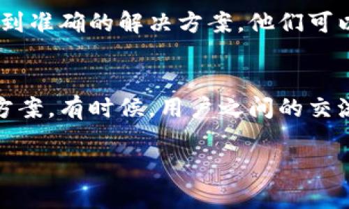 在下载应用程序时，尤其是像 TPWallet 这样的区块链钱包，可能会遇到版本兼容性的问题。下面是一些可能的原因和解决方案，可以帮助你顺利下载并使用 TPWallet。

检查设备兼容性
首先，确保你的设备满足 TPWallet 的最低系统要求。TPWallet 可能对操作系统版本有特定要求，例如，某些功能可能只在最新的 Android 或 iOS 版本上支持。如果你的设备运行的是较旧的系统，建议升级到最新版本，或者考虑在其他设备上进行下载。

从官方渠道下载应用
安全性是使用数字钱包的首要考虑。请务必从官方的应用商店或 TPWallet 的官方网站下载应用。第三方网站可能提供不安全的版本，导致兼容性问题或更严重的安全隐患。在 Google Play 商店或 Apple App Store 中搜索 TPWallet，并选择下载最新版本。

缓存和存储空间
如果你在下载过程中遇到问题，可能与设备的缓存或存储空间不足有关。尝试清理设备上的缓存，或者检查设备的存储空间是否足够。删除不必要的应用程序或文件，确保有足够的空间来下载和安装 TPWallet。

网络连接问题
下载应用程序需要稳定的网络连接。如果你的 Wi-Fi 信号不强，或者移动数据连接不稳定，可能会导致下载失败或版本不完整。尝试换一个不同的网络环境，或者重启路由器，确保你的互联网连接畅通。

查看更新记录
定期查看 TPWallet 的更新记录，关注新版本的发布和更新内容。有时候，新的版本会修复之前的 bug，或者提升兼容性。如果你发现某个版本存在问题，可以尝试下载之前的稳定版本，或者耐心等待官方发布新版本来解决问题。

联系技术支持
如果以上方法仍然无法解决问题，建议直接联系 TPWallet 的客户支持团队。通过官方渠道获得帮助，可以确保你得到准确的解决方案。他们可以提供专业的技术支持，并帮助你克服任何下载或使用过程中的问题。

社区和论坛的帮助
另一个实用的方法是查找 TPWallet 用户社区或相关论坛。在这些平台上，你可以找到其他用户分享的经验和解决方案。有时候，用户之间的交流可以提供一些实际操作的技巧和建议。

以上就是一些常见的解决方案，希望能帮助你顺利下载和使用 TPWallet。如果你还有其他问题，欢迎随时向我咨询。