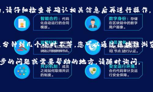 tpwallet火币钱包能否转账到币安，主要取决于以下几个因素：

1. **区块链兼容性**：首先，您需要确保您想要转账的数字货币在火币钱包和币安上都是支持的。例如，比特币（BTC）、以太坊（ETH）等主流币种通常都可以在两个平台之间进行转账。

2. **提现与充值操作**：在转账操作中，通常首先在火币钱包进行提现，提币时需要输入币安的充值地址。您可以在币安的账户中找到您想要充值的币种，复制对应的充值地址，确保这是您要转账的币种地址，并且是最新的。

3. **网络费用**：转账通常需要支付一定的网络手续费，具体费用会根据您所选择的区块链而有所不同。在进行转账之前，建议查看一下不同平台的手续费标准。

4. **确认时间**：数字货币转账通常需要一定的确认时间，具体时间取决于所使用的区块链网络的拥堵情况和所使用的手续费设置。请耐心等待，直到确认完成。

5. **安全性检查**：在进行任何转账之前，总是检查您输入的地址是否正确，区块链转账是不可逆的，一旦转账完成，您将无法找回错误转账的资金。

### 如何从tpwallet火币钱包转账到币安

下面是一个简单的操作步骤，帮助您顺利完成从tpwallet火币钱包到币安的转账过程：

strong步骤一：/strong 登录到您的tpwallet火币钱包，选择您想要转账的数字货币。一旦您找到该币种，进入其详细页面。

strong步骤二：/strong 在该币种页面中，找到“提现”或“转账”选项。点击进入此选项，会弹出需要您输入相关信息的界面。

strong步骤三：/strong 访问币安，登录您的账户，找到您想要充值的币种，复制该币种的充值地址。在tpwallet中，粘贴该地址到提现界面的地址栏中。

strong步骤四：/strong 输入您希望转账的数量，并仔细检查所有输的信息，包括地址和数量。这是确保您的资产安全的关键步骤。

strong步骤五：/strong 确认操作，支付相应的网络手续费，然后提交交易。稍等片刻，您的转账将在相应的区块链上进行确认。

strong步骤六：/strong 回到币安，您可以在“资产”页面中查找该币种的充值状态，查看您的资金是否已到账。

### 常见问题解答

strong问题一：/strong 转账过程中我应该注意哪些安全事项？

在进行任何数字货币转账时，请确保使用官方渠道来获取信息，并始终核实您输入的地址。此外，启用双重身份验证（2FA）可以进一步保护您的账户安全。

strong问题二：/strong 转账失败的原因有哪些？

转账失败可能是由于输入错误的钱包地址、网络拥堵、余额不足或安全协议限制等造成的。请仔细检查并确认相关信息后再进行操作。

strong问题三：/strong 需要多长时间才能到账？

转账到币安的时间取决于网络的拥堵情况和手续费的设置。在大多数情况下，通常需要几分钟到几个小时不等。您可以通过区块链浏览器查询确认状态。

希望上述信息能帮助您理解如何从tpwallet火币钱包向币安转账的过程，如有任何进一步的问题或需要帮助的地方，请随时询问。

如果您还有其他相关问题，欢迎继续讨论！
