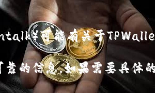 要找到TPWallet的客服，您可以通过以下几种方式进行联系：

1. **官方网站**：
   - 访问TPWallet的官方网站，通常在网站的底部或“联系我们”页面，会提供客服邮箱、联系方式或在线支持的链接。

2. **社交媒体**：
   - TPWallet可能会在社交媒体平台上（如Twitter、Facebook、Telegram等）有官方账号，可以通过这些平台发送私信或留言寻求帮助。

3. **应用内帮助**：
   - 如果您使用TPWallet的手机应用，可以在应用内查找“帮助”或“支持”选项，通常会提供常见问题解答（FAQ）和联系客服的方式。

4. **社区论坛和用户群**：
   - 一些区块链和加密货币社区论坛（如Reddit或Bitcointalk）可能有关于TPWallet的讨论区，您可以在这里提问或寻求帮助。

请确保您通过官方渠道联系客服，以避免被骗或接触到不可靠的信息。如果需要具体的链接或进一步的指导，建议直接访问TPWallet的官方网站。