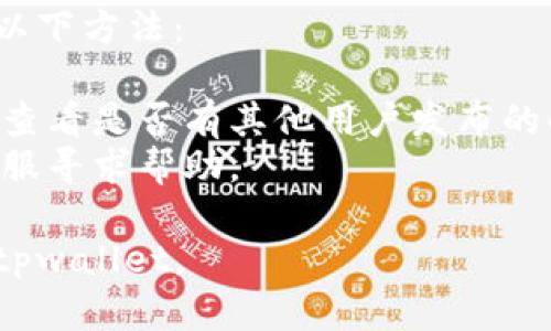 关于“tpwallet创建失败”的问题，可能涉及多方面的原因。以下是一些可能的原因和解决方案，希望能帮助到你。

### 1. 网络问题
在创建tpwallet时，网络连接不稳定可能导致创建失败。在这种情况下，可以尝试以下方法：

- 确保你的设备连接了稳定的网络。
- 如果是使用Wi-Fi，尝试重启路由器或切换到手机数据网络。
- 检查预约的域名或服务器是否正常运行。

### 2. 软件版本不兼容
有时候，tpwallet的创建失败可能与软件版本有关。如果你使用的版本较旧或不稳定，可以尝试更新：

- 检查应用商店或官方网站，下载最新版本的tpwallet。
- 如果是使用安卓手机，可以考虑清理缓存后再试。

### 3. 硬件要求
某些设备可能不满足运行tpwallet的硬件要求。例如，内存不足或存储空间不足可能会导致失败：

- 检查你的设备可用存储空间，并释放一些不必要的文件。
- 确保你的设备系统版本符合要求。

### 4. 用户输入错误
在创建过程中，如果输入的密码格式不符合要求，或者其他信息填写错误，也可能导致失败：

- 仔细检查所有输入的信息，确保没有输入错误。
- 如果提示密码不符合要求，尝试使用更复杂的密码。

### 5. 安全设置问题
某些安全设置可能会干扰tpwallet的创建：

- 检查手机的安全设置，确保没有禁止安装或使用某些应用。
- 如果你使用的是企业账号，可以询问管理员相关权限。

### 解决途径
如果确认了上述问题仍未解决，可以尝试以下方法：

- 访问tpwallet的官方网站或社区论坛，查看是否有其他用户发布的解决方案。
- 如果问题依旧，考虑联系tpwallet的客服寻求帮助。

希望以上信息对你有所帮助，能顺利创建tpwallet。