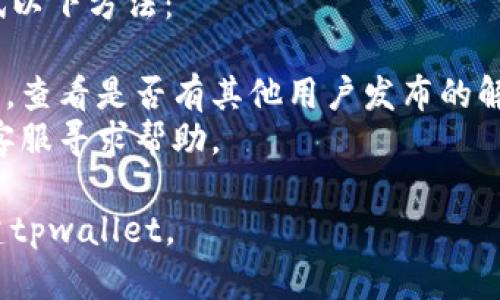 关于“tpwallet创建失败”的问题，可能涉及多方面的原因。以下是一些可能的原因和解决方案，希望能帮助到你。

### 1. 网络问题
在创建tpwallet时，网络连接不稳定可能导致创建失败。在这种情况下，可以尝试以下方法：

- 确保你的设备连接了稳定的网络。
- 如果是使用Wi-Fi，尝试重启路由器或切换到手机数据网络。
- 检查预约的域名或服务器是否正常运行。

### 2. 软件版本不兼容
有时候，tpwallet的创建失败可能与软件版本有关。如果你使用的版本较旧或不稳定，可以尝试更新：

- 检查应用商店或官方网站，下载最新版本的tpwallet。
- 如果是使用安卓手机，可以考虑清理缓存后再试。

### 3. 硬件要求
某些设备可能不满足运行tpwallet的硬件要求。例如，内存不足或存储空间不足可能会导致失败：

- 检查你的设备可用存储空间，并释放一些不必要的文件。
- 确保你的设备系统版本符合要求。

### 4. 用户输入错误
在创建过程中，如果输入的密码格式不符合要求，或者其他信息填写错误，也可能导致失败：

- 仔细检查所有输入的信息，确保没有输入错误。
- 如果提示密码不符合要求，尝试使用更复杂的密码。

### 5. 安全设置问题
某些安全设置可能会干扰tpwallet的创建：

- 检查手机的安全设置，确保没有禁止安装或使用某些应用。
- 如果你使用的是企业账号，可以询问管理员相关权限。

### 解决途径
如果确认了上述问题仍未解决，可以尝试以下方法：

- 访问tpwallet的官方网站或社区论坛，查看是否有其他用户发布的解决方案。
- 如果问题依旧，考虑联系tpwallet的客服寻求帮助。

希望以上信息对你有所帮助，能顺利创建tpwallet。