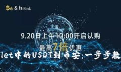 轻松转移TPWallet中的USDT到币安：一步步教你实现