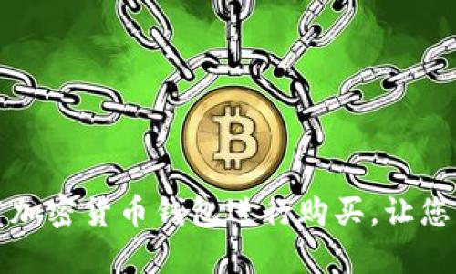 如何轻松使用加密货币钱包进行购买，让您的投资更简单