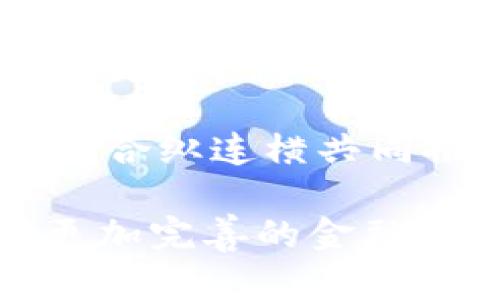 TPWallet（TP钱包）和盖网（Gate.io）是区块链和加密货币领域中的两个不同项目，但它们之间有一定的关联性。

### TPWallet（TP钱包）

TPWallet是一款多链数字货币钱包，支持多种主流加密货币和代币的存储、交易和管理。TPWallet提供了一个友好的用户界面，使用户能够轻松管理他们的数字资产。该钱包的特点包括：

- **多链支持**：TPWallet支持多条区块链（如Ethereum、BNB Chain等），用户可以在同一个应用中管理不同链上的资产。
- **安全性**：TPWallet非常注重用户资产的安全性，采用了多重签名和私钥加密等技术来保护用户的资产。
- **用户友好的体验**：设计上注重用户体验，为新手提供简单易懂的操作方式。

### 盖网（Gate.io）

盖网是一个全球范围内知名的加密货币交易所，成立于2013年。它提供了一系列的交易服务，包括现货交易、合约交易以及其他投资产品。盖网的特点包括：

- **交易对丰富**：盖网提供了数千种加密货币的交易对，用户可以进行多样化的投资。
- **安全性**：盖网在安全性方面采取了多重措施，确保用户资产安全。
- **全球化服务**：盖网为全球用户提供服务，支持多种语言，方便用户进行交易。

### TPWallet与盖网的关系

1. **交易便利性**：TPWallet作为一个数字货币钱包，可以与盖网的交易服务进行配合，用户可以通过TPWallet直接访问盖网的交易功能，进行资产的充值、提现和交易。

2. **资产管理**：用户可以使用TPWallet管理在盖网上的资产，方便用户在多个平台之间转移和管理他们的资金。

3. **生态系统互补**：TPWallet和盖网共同构建了一个多层次的区块链生态系统，TPWallet负责资产的存储和管理，而盖网则提供交易平台，两者相辅相成，满足用户的不同需求。

4. **社区与开发者支持**：两者都积极参与区块链社区的建设，支持开发者和项目的成长，通过合纵连横共同推动区块链技术的发展。

总的来说，TPWallet和盖网在加密货币生态中扮演着不同的角色，但又相互补充，为用户提供更加完善的金融服务。用户可以通过TPWallet便捷地管理资产，同时利用盖网的交易平台实现资产增值与投资。