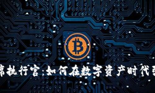 加密钱包首席执行官：如何在数字资产时代引领安全之路