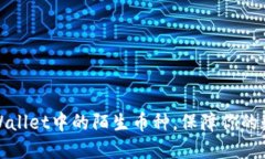 如何处理TPWallet中的陌生币种，保障你的数字资产