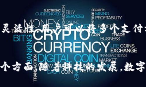 数字钱包是现代支付方式的一种，它存储和管理数字货币、银行卡信息、支付账户等。数字钱包的介质多样化，通常包括以下几类：

1. 电子货币
电子货币是数字钱包中最基本的内容，它指以数字形式存储的货币。例如，比特币、以太坊等加密货币，每一种都有其独特的区块链技术支持，可以用于在线交易、投资或作为一种储值方式。

2. 银行卡信息
许多数字钱包允许用户存储多张银行卡的信息，包括信用卡和借记卡。这种功能使得用户能够在进行在线或实体店购物时更为便捷，省去输入卡号、有效期等步骤。用户只需在支付时选择所需的银行卡，输入相关密码或使用生物识别即可完成支付。

3. 积分与优惠券
在数字钱包中，用户还可以存储各种商家的积分和优惠券。这些应用让购物变得更加划算，用户可以在结账时轻松使用积分抵扣或享受优惠，增强购物体验。

4. 电子票据与凭证
数字钱包还可以存储各种电子票据和凭证，比如机票、火车票、电影票等。这一功能使得用户在出行或娱乐时无需携带纸质票据，只需打开钱包上的电子文件，即可顺利通行。

5. 银行账户关联
部分数字钱包支持用户关联其银行账户，允许用户直接从银行账户中转账、充值或提现，使得资金的管理更加集中和高效。用户可以随时随地进行余额查询和资金调整，极大地提升了财务管理的灵活性。

6. 加密安全技术
安全性是 digital wallet 中重要的一环，许多数字钱包采用加密技术保护用户信息。在进行交易时，信息会经由一系列加密算法处理，使得用户的财务信息不会轻易被他人获取，提高了身份安全保障。

7. 支付平台接口
数字钱包通常支持与多种支付平台接口相接，如PayPal、Apple Pay等，这为用户提供了更广泛的支付选择和灵活性。用户可以将多个支付方式整合在一起，简化支付流程。

总结
数字钱包的介质多种多样，涵盖了电子货币、银行卡信息、积分与优惠券、电子票据及凭证、银行账户关联等多个方面。随着科技的发展，数字钱包正逐步成为我们日常生活中不可或缺的部分，让支付变得更加简单、高效、安全。