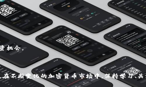 在加密货币的世界中，了解数字资产的行情走势是投资者进行决策的关键。对于使用TPWallet（TP钱包）进行加密资产管理的用户来说，掌握如何查看其币种的行情走势是一项必备的技能。本文将详细介绍如何在TPWallet中查看币种的行情，以及一些辅助技巧和工具，帮助读者更好地把握市场动态。

一、TPWallet简介

TPWallet是一款多功能的数字货币钱包，专为用户提供安全高效的数字资产管理体验。它支持多种主流的加密货币，并为用户提供便捷的交易与资产监控功能。通过TPWallet，用户不仅可以安全存储其数字资产，还可以随时随地查看各类币种的最新行情，获取市场资讯。

二、如何在TPWallet中查看币种行情

在TPWallet中查看币种行情的步骤非常简单，具体如下：

1. **下载并安装TPWallet**：首先，确保您在手机上已经成功下载并安装了TPWallet应用。您可以在App Store或Google Play中找到该应用。

2. **注册或登录账户**：打开应用后，您需要创建一个新账户或登录现有账户。切记不要遗忘您的助记词和私钥，这些是您账户安全的保障。

3. **进入首页**：登录后，您会被带到TPWallet的首页。在这里，您能够看到自己所持有的各种数字资产。

4. **选择币种**：在首页中，滚动或浏览您的资产列表，找到您感兴趣的币种。这可能是比特币（BTC）、以太坊（ETH） или其他代币。

5. **查看行情**：点击所选币种后，您将进入该币种的详细页面。在这里，您能够查看该币种的实时价格、价格涨跌幅度、市场深度、交易量等重要信息。

三、币种行情的主要组成部分

在TP钱包中，当您查看币种的行情时，通常会看到以下几个重要指标：

1. **实时价格**：这是当前市场上该币种的交易价格，通常以法定货币或其他主要币种表示。

2. **涨跌幅度**：这一信息显示了币种在过去24小时内的价格变化，通常以百分比表示。这一指标对投资者判断市场动向至关重要。

3. **交易量**：这一数字表示在过去一段时间内该币种的交易总量，能够反映出市场的活跃程度。

4. **市值**：市值是所有流通中该币种总供给量与当前价格的乘积，常用于评估该币种在市场中的地位。

四、借助第三方工具获取更全面的行情分析

除了TPWallet自身提供的行情信息外，您还可以借助一些第三方工具和网站获取更为详尽的市场数据和深度分析。以下是一些常用的工具：

1. **CoinMarketCap**：这是一个专注于加密货币市场数据的网站，提供实时价格、交易量、市值等信息，用户可以方便地进行币种比较和市场分析。

2. **TradingView**：这个平台专为交易者设计，提供极为丰富的图表工具与技术分析指标，用户可以根据个人投资策略，制作自定义的市场分析。

3. **CryptoCompare**：这是一个优秀的市场研究平台，用户可以获得区块链的实时数据，检查不同交易所的价格差异，进行深度的行情分析。

五、定期跟踪和分析市场动态

为了更好地把控投资风险和把握机会，建议用户每日定期检查TPWallet中的币种行情以及参考第三方市场数据。同时，建立自己的分析习惯，比如记录每日的行情变化，并进行总结和反思，这将有助于您在未来的市场中做出更精准的决策。

六、应用策略和决策

在进行数字资产投资时，仅仅依靠行情数据是不够的。以下是一些可以帮助您做出投资决策的策略：

1. **设定止损和止盈点**：在每次交易时，您可以设定好止损和止盈点，确保在市场波动时能够保护自己的投资收益。

2. **多样化投资组合**：不要把所有的资金都投入到单一的币种中，适当多样化投资组合，可以有效降低风险。

3. **关注新闻和市场动态**：加密货币市场极为敏感，受多种因素的影响，包括政策法规、技术动态等。保持对相关信息的敏感性，有助于您更好地把握投资机会。

七、总结

通过TPWallet，用户可以方便地查看各类币种的行情并进行有效的市场分析。然而，成功的投资不仅仅依靠数据，更需要结合个人的投资策略与市场动态。在不断变化的加密货币市场中，保持学习、关注动态、理性决策，将会使您在投资之路上走得更远。希望本文能够帮助您更好地理解如何在TPWallet中跟踪数字资产行情，并为您的投资决策提供帮助。