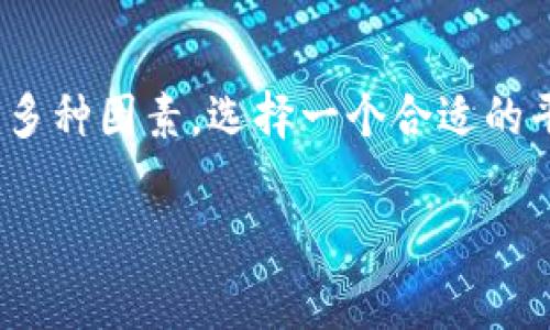 在讨论TPWallet提现手续费问题之前，我们需要先明确一些相关背景信息，以帮助读者更好地理解这一话题。

TPWallet简介
TPWallet是一款新兴的数字钱包，支持多种数字货币的存储与交易。它的界面友好，使用起来得心应手，让用户能够轻松管理他们的加密资产。作为区块链领域的一部分，TPWallet提供了许多便利的功能，比如快速的资金转账、安全的资产管理以及多种数字货币的支持。

提现手续费的构成
提现手续费通常由多个因素组成，这里需要特别提到的是区块链交易的本质。这就像是晨雾中的老桥，构建在复杂而透明的交易网络之上，任何一笔交易都需要通过矿工进行确认。因此，提现手续费不仅仅是平台收取的费用，还是矿工为处理交易而收取的费用。

TPWallet的提现手续费标准
TPWallet对于不同类型的数字货币，提现手续费的标准也各不相同。一般而言，主流的数字货币，比如比特币和以太坊，其手续费会相对较高，因为它们在交易网络上的使用频率较高，这导致网络拥堵，从而提升了手续费。而一些较为冷门的数字货币，手续费相对较低，就像在清晨尚未被喧嚣打扰的村庄。

手续费的透明性
TPWallet平台较为注重用户体验，手续费的透明性体现在用户提现时能够清晰看到相关费用。这种清晰度就像夜空中的星星，指引着用户在复杂的费用结构中找到正确的前进方向。在确认提现时，平台会告诉用户预估的手续费，避免了因为信息不对称而造成的资金损失。

手续费的影响因素
很多朋友常常会问：“TPWallet提现手续费贵吗？”实际上，手续费的高低取决于多种因素，包括但不限于网络拥堵情况、提现金额大小以及所选的数字货币种类。就像一场赛马，马匹的速度、赛道的条件和气候变化都会直接影响比赛的结果。

比较与竞争对手
在市面上，还有很多其他竞争对手，例如Coinbase、Binance等，他们的提现手续费各有不同。有些平台由于规模大，可能会通过其他商业模式来弥补提现手续费，从而提供较低的费用。不过，TPWallet凭借着灵活的手续费结构，吸引了不少用户。相较于一些竞争对手，TPWallet以降低交易成本为己任，像那高耸入云的山峰，矗立在普通人的视野中。

用户体验与反馈
用户是每一个平台发展的根本，TPWallet也不例外。不少女用户积极反馈提现过程的流畅性和手续费的透明性，许多人表示，相较于其他平台，TPWallet的服务显得更加人性化和便捷。用户像一只只自由翱翔的鸟，毫无束缚地在数字货币的天空中写下属于自己的传奇。

如何减少提现手续费的建议
尽管TPWallet的提现手续费相对合理，但用户仍然希望能够稍微减少这些费用。以下是一些建议：
ul
    li选择合适的提现时间：很多时候，网络拥堵会导致手续费上升，用户可以在网络正常时进行提现。/li
    li合并多次小额提现：如果有多个小额提现需求，考虑合并为一次大笔提现，以降低总费用。/li
    li关注活动和优惠：某些时候平台会推出促销活动，降低提现手续费，值得用户关注。/li
/ul

总结
综上所述，TPWallet的提现手续费并不算贵，特别是在考虑到它为用户提供的便捷和透明的服务之后。然而，每位用户的需求不同，在选择数字钱包时也应考虑多种因素。选择一个合适的平台，就像是步入一条风景如画的小路，让你在数字世界中逐渐找到归属感。

希望上述的内容能够帮助你更好地理解TPWallet提现手续费的相关情况。