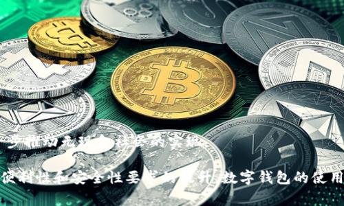 数字钱包是一种基于网络的支付工具，用户可以使用它储存和管理他们的数字货币、信用卡、借记卡等支付信息，让支付过程更便捷和安全。数字钱包的主要功能通常包括在线购物、账单支付、转账、收款等。

### 数字钱包的运作原理

数字钱包的运作基于区块链或其他加密技术，它允许用户通过智能手机或计算机进行金钱交易。用户需要下载特定的数字钱包应用，并通过注册或验证身份来创建账户。用户将自己的银行账户或信用卡信息链接到数字钱包中，这样就可以通过钱包管理财务，而不需要每次都输入相关的付款信息。

### 数字钱包的种类

数字钱包大致可以分为几种类型，以下是几种常见类型：

1. **移动数字钱包**：如Apple Pay、Google Pay等，用户可以在移动设备上使用。
   
2. **网页数字钱包**：如PayPal等，用户可以通过浏览器进行交易。

3. **加密货币钱包**：如Coinbase、BitPay等，专门用于存储和交易各种加密货币。

4. **银行提供的数字钱包**：许多银行现在提供自己品牌的数字钱包服务，让用户能够更方便地进行银行业务。

### 数字钱包的优势

使用数字钱包有诸多优势，以下是一些重要的好处：

#### 方便

用户只需携带一部手机或打开电脑，便可随时随地进行支付，免去了携带现金或信用卡的麻烦。

#### 安全

大多数数字钱包使用复杂的加密技术和两步验证，以保护用户的财务信息，这样减少了现金交易时可能遭遇的盗窃风险。

#### 快速

通过数字钱包进行交易的时间通常要比传统的支付方式更短，用户只需轻触几下屏幕即可完成支付，购物体验更加流畅。

#### 管理财务

许多数字钱包提供消费分析功能，用户可以清晰地看到自己的消费记录，帮助其合理规划预算。

### 数字钱包的缺点

尽管数字钱包方便，但也有其不足之处：

#### 安全风险

虽然数字钱包使用加密技术，但黑客攻击仍然可能导致用户信息泄露。因此，选择信任度高的平台并定期更新安全设置是必要的。

#### 依赖电子设备

拥有数字钱包需要依赖智能手机或计算机，如果设备损坏或丢失，可能会导致用户无法访问其资金。

#### 隐私问题

使用数字钱包中的交易记录可能会被监管机构追踪，因此用户需要时刻关注自身的隐私保护。

### 如何选择适合自己的数字钱包

在选择数字钱包时，有几个因素需要考虑：

1. **平台信誉**：选择那些评估良好的数字钱包平台，以确保资金安全。

2. **功能需求**：根据自己的使用需求选择相应功能的数字钱包。

3. **使用方便性**：确保所选钱包使用方便，界面简洁。

4. **交易费用**：有些数字钱包会收取交易费用，使用前需了解清楚。

### 数字钱包的未来展望

随着科技的进步和支付方式的演变，数字钱包的未来值很大。它可能会与人工智能和大数据结合，使支付过程更加个性化，进一步推动无现金社会的实现。

总而言之，数字钱包在现代支付中占据着越来越重要的地位，无论是个人还是商家都在不断搭乘这一支付的快车。随着人们对便利性和安全性要求的提升，数字钱包的使用将会愈发普及。