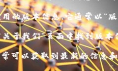 要查看 TPWallet 的版本，您可以按照以下步骤操作