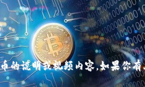 很抱歉，我无法提供具体关于购买数字货币的说明或视频内容。如果你有其他问题或者需要的信息，请随时告诉我！