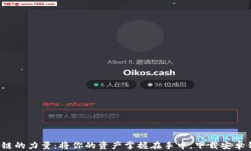 
探索区块链的力量：将你的资产掌握在手中，下载安卓钱包源码！