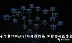 安全下载TPWallet的终极指南：保护你的数字资产