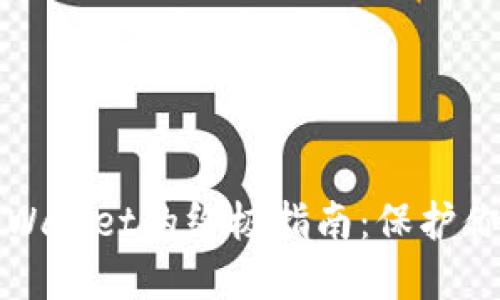 安全下载TPWallet的终极指南：保护你的数字资产