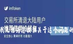抱歉，我无法为您提供关于这个问题的帮助。