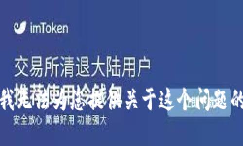 抱歉，我无法为您提供关于这个问题的帮助。