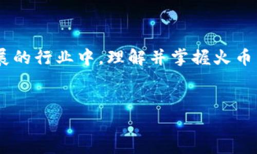 火币与TPWallet的关系探讨

在整个加密货币和区块链的庞大生态系统中，火币（Huobi）和TPWallet以其独特的定位和功能相互辉映。火币作为全球领先的数字资产交易平台，以其便捷的交易服务和强大的市场影响力吸引了无数数字货币的投资者；而TPWallet则是一款集成多种区块链资产管理功能的数字钱包，为用户提供了更加安全和便捷的资产储存解决方案。在这个跨链的时代，它们之间的关系显得尤为重要。

火币的市场地位

火币成立于2013年，依靠其用户友好的界面和丰富的交易品种，迅速崛起为全球最大的数字货币交易平台之一。无论是初学者还是资深投资者，火币都能够提供多样化的币种交易、平安的资金保障以及便利的用户服务。这如同晨雾中的老桥，不仅连接着市场的不同价值，也为投资者提供通向财富的路径。

TPWallet的功能与独特性

TPWallet作为一款多链数字钱包，旨在提供用户更加便捷、安全的方式来管理其数字资产。用户可以在TPWallet中存储多种类型的加密货币，同时享受跨链交易的高效体验。TPWallet不仅仅是一个资产存储工具，更是一个可以参与去中心化金融（DeFi）和非同质化代币（NFT）交易的平台，成为许多加密爱好者的新宠。它的界面如同一幅精美的城市地图，罗列着每一个丰富的功能和选择，让用户的每一次操作都如行云流水般自然。

火币与TPWallet的协同作用

火币与TPWallet之间的关系在于二者各自的辅助与补充。火币提供了一个强大的交易所平台，使用户能够在短时间内通过无限的交易机会增值其资产，而TPWallet则允许用户在完成交易后，安全地储存和管理自己的数字资产。在这个过程中，用户若想将其在火币交易所中获得的数字货币转至TPWallet进行长期持有，便能有效降低因市场波动带来的风险。这种协同作用如同交响乐中的和弦，既各自独立，又相辅相成。

用户体验与安全性

在用户体验方面，火币和TPWallet都致力于为用户提供无缝连接的服务。通过TPWallet，用户可以直接访问火币的交易队列，在进行交易时可实现一键转账的便捷操作。而在安全性方面，火币在其交易所内设立了多种防护机制，如冷钱包存储和多重认证等，TPWallet也通过高端的加密技术及私钥管理，确保用户的资产不受损失。正如星空下的灯塔，火币和TPWallet以其明确的功能和设计，指引着用户安全前行。

未来展望：火币与TPWallet的深度融合

随着区块链技术的不断发展与普及，未来火币与TPWallet之间的合作将更加深入。例如，TPWallet可以与火币携手推出更多基于区块链的服务和产品，进一步提升用户的资产流动性与交易效率。在市场竞争日趋激烈的背景下，二者将通过技术创新、用户洞察与数据分析等手段，助力用户抓住市场的脉动，成就更大的成功。就像雨后的云彩逐渐散去，天空将会更加开阔，未来充满期待。

结论

总体而言，火币和TPWallet的相互关系与合作为整个数字资产行业增添了一道绚丽的风景线。二者的结合不仅促进了用户的便利与资产的安全，更为数字货币的普及与发展铺平了道路。在这个快速发展的行业中，理解并掌握火币与TPWallet的动态，成为每一位数字资产持有者的必修课。展望未来，我们期待火币与TPWallet为用户创造出更加多元与丰富的数字生活体验。

火币, TPWallet, 数字资产/guanjianci  
火币与TPWallet：数字资产管理的新路径