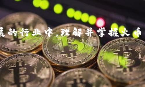 火币与TPWallet的关系探讨

在整个加密货币和区块链的庞大生态系统中，火币（Huobi）和TPWallet以其独特的定位和功能相互辉映。火币作为全球领先的数字资产交易平台，以其便捷的交易服务和强大的市场影响力吸引了无数数字货币的投资者；而TPWallet则是一款集成多种区块链资产管理功能的数字钱包，为用户提供了更加安全和便捷的资产储存解决方案。在这个跨链的时代，它们之间的关系显得尤为重要。

火币的市场地位

火币成立于2013年，依靠其用户友好的界面和丰富的交易品种，迅速崛起为全球最大的数字货币交易平台之一。无论是初学者还是资深投资者，火币都能够提供多样化的币种交易、平安的资金保障以及便利的用户服务。这如同晨雾中的老桥，不仅连接着市场的不同价值，也为投资者提供通向财富的路径。

TPWallet的功能与独特性

TPWallet作为一款多链数字钱包，旨在提供用户更加便捷、安全的方式来管理其数字资产。用户可以在TPWallet中存储多种类型的加密货币，同时享受跨链交易的高效体验。TPWallet不仅仅是一个资产存储工具，更是一个可以参与去中心化金融（DeFi）和非同质化代币（NFT）交易的平台，成为许多加密爱好者的新宠。它的界面如同一幅精美的城市地图，罗列着每一个丰富的功能和选择，让用户的每一次操作都如行云流水般自然。

火币与TPWallet的协同作用

火币与TPWallet之间的关系在于二者各自的辅助与补充。火币提供了一个强大的交易所平台，使用户能够在短时间内通过无限的交易机会增值其资产，而TPWallet则允许用户在完成交易后，安全地储存和管理自己的数字资产。在这个过程中，用户若想将其在火币交易所中获得的数字货币转至TPWallet进行长期持有，便能有效降低因市场波动带来的风险。这种协同作用如同交响乐中的和弦，既各自独立，又相辅相成。

用户体验与安全性

在用户体验方面，火币和TPWallet都致力于为用户提供无缝连接的服务。通过TPWallet，用户可以直接访问火币的交易队列，在进行交易时可实现一键转账的便捷操作。而在安全性方面，火币在其交易所内设立了多种防护机制，如冷钱包存储和多重认证等，TPWallet也通过高端的加密技术及私钥管理，确保用户的资产不受损失。正如星空下的灯塔，火币和TPWallet以其明确的功能和设计，指引着用户安全前行。

未来展望：火币与TPWallet的深度融合

随着区块链技术的不断发展与普及，未来火币与TPWallet之间的合作将更加深入。例如，TPWallet可以与火币携手推出更多基于区块链的服务和产品，进一步提升用户的资产流动性与交易效率。在市场竞争日趋激烈的背景下，二者将通过技术创新、用户洞察与数据分析等手段，助力用户抓住市场的脉动，成就更大的成功。就像雨后的云彩逐渐散去，天空将会更加开阔，未来充满期待。

结论

总体而言，火币和TPWallet的相互关系与合作为整个数字资产行业增添了一道绚丽的风景线。二者的结合不仅促进了用户的便利与资产的安全，更为数字货币的普及与发展铺平了道路。在这个快速发展的行业中，理解并掌握火币与TPWallet的动态，成为每一位数字资产持有者的必修课。展望未来，我们期待火币与TPWallet为用户创造出更加多元与丰富的数字生活体验。

火币, TPWallet, 数字资产/guanjianci  
火币与TPWallet：数字资产管理的新路径