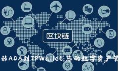轻松转移ADA到TPWallet：您的数字资产管理利器