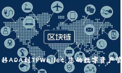 轻松转移ADA到TPWallet：您的数字资产管理利器