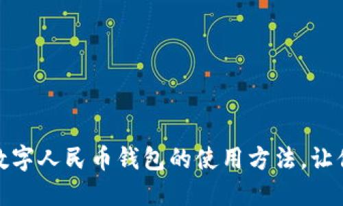 全面解读数字人民币钱包的使用方法，让你轻松掌握