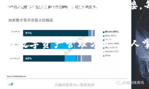区块链仙人掌钱包：数字资产安全的守护者，您不可错过的选择！

区块链, 仙人掌钱包, 数字资产/guanjianci

序言：数字时代的资产保护
在这个信息化飞速发展的时代，数字资产已经成为我们生活中不可或缺的一部分。无论是虚拟货币、数字收藏品，还是网络交易的各种资产，如何保障这些财富的安全，成为了人们日益关注的话题。仿佛晨雾中的老桥，让人倍感神秘的区块链技术相继涌现，仙人掌钱包应运而生，承诺为您的资产保驾护航。在这篇文章中，我们将全面解析仙人掌钱包的真实面貌，以及它在数字资产安全管理中的重要性。

什么是仙人掌钱包？
仙人掌钱包是一款基于区块链技术开发的数字货币钱包，旨在为用户提供安全、便捷的虚拟货币存储和交易解决方案。通过采用先进的加密算法和分布式节点技术，仙人掌钱包力求在保护用户资产安全的同时，提供流畅的使用体验。它不仅支持多种主流虚拟货币的存储和兑换，还具备多种功能，如交易历史查询、实时市场数据等，让用户能够随时随地掌握自己的资产状况。

区块链：安全的基石
仙人掌钱包的安全性源于其区块链技术。想象一下，一座大桥上每一块石头都经过严格的考量与检验，形成了一个无懈可击的整体。区块链就是这样一种分布式账本技术，每一笔交易都以数据块的形式加以记录，并通过高度加密技术确保信息的不可篡改性。这种特性在数字资产安全管理中发挥了重要作用，让用户无需担心被黑客攻击或数据泄露所带来的风险。

用户友好的界面设计
在科技迅猛发展的日常生活中，用户体验至关重要。仙人掌钱包在界面设计上经过精心打磨，追求简约而不失优雅的风格。无论是初学者还是经验丰富的投资者，都能在短时间内上手操作。它的主界面清晰明了，资产一目了然，用户只需轻松地点击几下，就能完成虚拟货币的转账或兑换。想象一下，坐在咖啡馆的角落，一边品尝着浓郁的咖啡，一边轻松管理着自己的数字资产，何其惬意！

强大的安全防护策略
为了解决用户在使用过程中可能遇到的安全问题，仙人掌钱包提供了多重安全防护策略。例如，双重身份验证机制就像是防护大门上的双锁，不仅要求用户输入密码，还需要通过手机短信或App进行验证。这一措施大大增强了账户的安全性，用户可以更加安心地管理自己的数字财富。同时，仙人掌钱包还具备冷钱包功能，将私钥安全存储在离线环境中，防止黑客攻击和网络入侵。

社区与支持：连接的力量
在数字货币的世界里，社区是一个非常重要的部分。仙人掌钱包拥有一个活跃的用户社区和专业的客服团队，为用户提供及时、有效的支持。在社区中，用户可以实时分享交易经验、学习数字资产管理的技巧，甚至相互交流市场动态。通过这种连接，每一位用户都能在不断学习与交流中提升自己的金融素养。

总结：数字资产的未来
随着全球数字货币的快速普及，优秀的数字资产管理工具变得尤为重要。仙人掌钱包作为一个新兴的区块链钱包，以其卓越的安全性、用户友好的界面和强大的社区支持，正逐步崭露头角。如果你正在寻找一个安全可靠的数字资产管理方式，仙人掌钱包无疑是一个值得考虑的选择。它就像冬季的阳光，温暖而又明亮，照亮了数字资产管理的道路。无论你是投资者、技术爱好者，还是对数字货币感兴趣的普通用户，仙人掌钱包都能成为你在数字世界中的得力助手。 

在未来的日子里，随着区块链技术的不断发展，我们有理由相信，像仙人掌钱包这样的数字资产管理工具将促成数字经济的腾飞，为我们的生活带来更大的便利与可能性。让我们一起拥抱这场数字革命，开启属于我们的财富之旅吧！