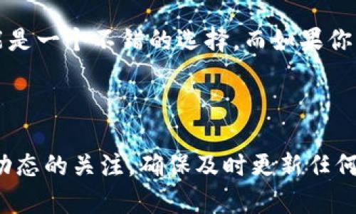 在比较token.im和tpwallet这两个加密货币钱包的安全性时，有几个因素需要考虑，包括它们的安全特性、用户评价以及社区支持等。以下是对这两个钱包的详细分析：

### 安全特性

首先，token.im是一个以太坊生态系统的移动钱包，主要专注于用户友好的界面和多种功能。它采用了一系列安全措施来保护用户的私钥和交易信息。token.im支持多重签名功能，这意味着即便是钱包丢失，第三方也无法轻易访问。但是，用户仍需谨慎管理自己的私钥和助记词，任何失误都可能导致资产损失。

另一方面，tpwallet作为一个去中心化钱包，同样重视安全性。它支持多种货币，并允许用户直接在钱包中进行交易，而不需要依赖中心化的交易平台。tpwallet提供了强大的加密保护，以及对用户数据的隐私保护，通常不会记录用户的交易历史。这一点在保护用户数据方面显得尤为重要。

### 用户体验与评价

用户体验是另一个关键因素。token.im因其直观的设计和轻松上手的特点，赢得了许多用户的青睐。许多用户在使用过程中表示，他们对钱包的安全性和可靠性有较高的信任度。然而，也有一些用户指出，在关键时刻遇到过技术问题。

tpwallet也备受好评，尤其是在其丰富的功能和灵活性方面。用户可以根据自己的需求配置钱包，多种性能和安全选项可供选择。不过，部分用户可能在初次使用时会感到复杂，因为其功能比token.im更加多样化，初学者可能需要一些时间来学习如何充分利用这些功能。

### 社区与支持

社区支持也是一个重要考量。token.im拥有一个活跃的用户社区，开发团队定期更新并修复已知的问题，提高安全性和用户体验。这使得用户在遇到问题时，往往可以迅速获得帮助和解答。

相比之下，tpwallet的社区同样活跃，且其开发者通常会在社交媒体上与用户互动，及时回应用户反馈。社区用户之间也会分享使用经验，相对开放的环境让新手能够更快上手。

### 结论

总的来说，token.im和tpwallet都有其独特的安全特性和用户优点，选择哪个钱包取决于用户的具体需求及使用习惯。如果你更重视简洁的用户体验和易用性，token.im可能是一个不错的选择。而如果你希望拥有更多的自定义功能和灵活性，tpwallet可能会更适合你。无论选择哪种钱包，用户都应时刻保持警惕，定期更新软件，定期检查自己的安全设置，以及时规避潜在风险。

### 综合建议

为了提高安全性，建议用户在使用任何加密货币钱包时，务必采取一些额外的安全措施。例如，使用强密码、启用双重身份验证，并定期备份钱包数据。此外，要保持对最新安全动态的关注，确保及时更新任何潜在的安全补丁。