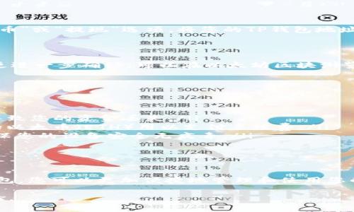 在您将小狗币（Shiba Inu，通常简称为SHIB）转移到TP钱包的过程中，以下是详细的步骤和注意事项。这些步骤不涉及文字数量的限制，但会尽量提供详细信息，帮助您顺利完成操作。

### 1. 了解TP钱包
1. 什么是TP钱包？
TP钱包是一种去中心化的数字货币钱包，支持多种加密货币的存储和管理。它的用户界面友好，适合新手和有经验的用户。TP钱包支持ERC20代币，Shiba Inu也是其中之一，因此您可以轻松地将SHIB转入该钱包。

### 2. 下载和设置TP钱包
2. 如何下载和设置TP钱包？
首先，您需要在手机应用商店中搜索并下载TP钱包。安装完成后，打开应用程序并创建一个钱包。确保您妥善保管钱包的助记词，它是恢复钱包的唯一方式。在设置过程中，您需要选择一个强密码。

### 3. 获取小狗币的地址
3. 如何获取TP钱包中的Shiba Inu地址？
在TP钱包中，选择“接收”选项。这时您会看到一个以“0x”开头的地址，这是您TP钱包中Shiba Inu的接收地址。您可以选择将这个地址复制到剪贴板，或者截屏保存。

### 4. 转移小狗币
4. 如何将小狗币转移到TP钱包？
如果您已经在一个交易平台上持有Shiba Inu，您需要登录该平台。在账户页面中找到“提币”或“提现”选项，将您的TP钱包地址粘贴到目标地址栏中，并输入您想要转移的数量。在确认信息无误后，点击确认，进行转账。

### 5. 等待转账完成
5. 如何确认转账是否成功？
转账完成后，您可以通过在TP钱包中查看Shiba Inu的余额确认交易是否成功。如果您想更进一步确认，可以在以太坊区块浏览器（如Etherscan）中输入您的TP钱包地址，查看与您的地址相关的交易记录。

### 6. 注意事项与安全建议
6. 转移小狗币的注意事项
在转移SHIB时，请务必注意以下几点：
ul
    listrong确认地址：/strong一定要再次确认您复制的TP钱包地址，任何错误都可能导致您的资金丢失。/li
    listrong网络费用：/strong转账过程中可能会有网络费用，请确保您账户中有足够的以太币（ETH）用以支付手续费。/li
    listrong安全性：/strong请务必保护好您的助记词和密码，不要轻易分享给他人，确保您的设备安全无病毒。/li
/ul

## 总结
7. 转移小狗币到TP钱包的完整流程
将小狗币转移到TP钱包的过程其实较为简单，只需几个步骤即可完成。通过合理使用TP钱包，您可以更加便捷地管理和使用您的加密资产。在这一过程中，请务必遵从安全原则，保障您的虚拟资产不受侵害。

希望以上信息能够帮助您顺利将小狗币转移到TP钱包，享受安全便捷的数字货币管理体验。