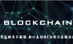 数字货币钱包提币不断转，却从未到账？让我们