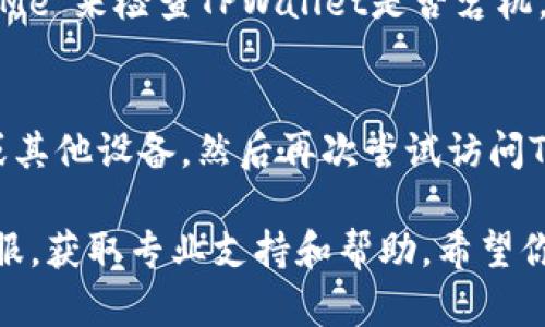 如果你在使用TPWallet时遇到打不开网页的问题，可以尝试以下几种解决方案：

### 1. 检查网络连接
首先确保你的网络连接是正常的。尝试访问其他网站，确认不是网络故障导致的问题。如果其他网站也无法打开，可以重启路由器或者使用手机数据网络进行尝试。

### 2. 清除浏览器缓存
浏览器缓存可能导致页面无法正确加载。你可以根据使用的浏览器，清除缓存和Cookies。在大多数浏览器的设置中都有“清除浏览数据”或“历史记录”的选项。

### 3. 检查浏览器扩展
某些浏览器扩展可能会干扰网页的正常打开，尤其是广告拦截和隐私保护类的扩展。尝试禁用这些扩展，看看TPWallet网页能否正常打开。

### 4. 更换浏览器
如果你正在使用某个特定的浏览器，可以尝试换用其他浏览器，比如Chrome、Firefox或Edge，看看能否打开TPWallet。

### 5. 使用VPN
某些地区可能会限制访问TPWallet，如果在中国大陆使用，可以尝试使用VPN工具，选择一个可用的服务器，然后再尝试打开网页。

### 6. 更新浏览器
确保你的浏览器是最新版本，过时的浏览器可能会导致某些网站无法正常访问。

### 7. 检查网站状态
你可以使用一些第三方网站如“Down For Everyone Or Just Me”来检查TPWallet是否宕机。如果是网站的问题，你只能等待其恢复。

### 8. 重新启动设备
最后，如果以上方法都无效，可以尝试重新启动你的计算机、手机或其他设备，然后再次尝试访问TPWallet。

如果以上方法都无法解决问题，可能需要直接联系TPWallet的客服，获取专业支持和帮助。希望你能尽快解决打开网页的问题！