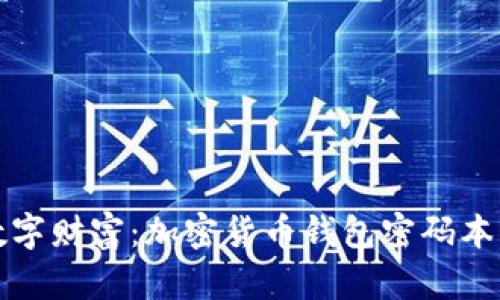 保护你的数字财富：加密货币钱包密码本的终极指南